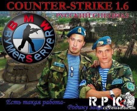Counter-Strike Russia Specnaz от команды Bymer