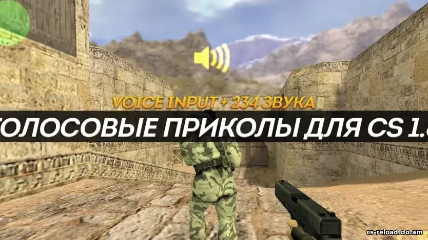 Голосовые приколы (Voice Input) для CS 1.6
