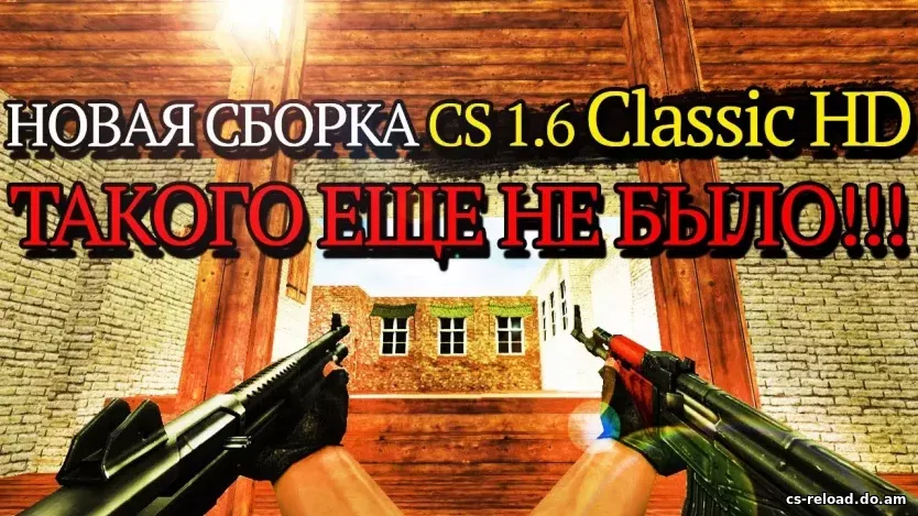 CS 1.6 в HD качестве
