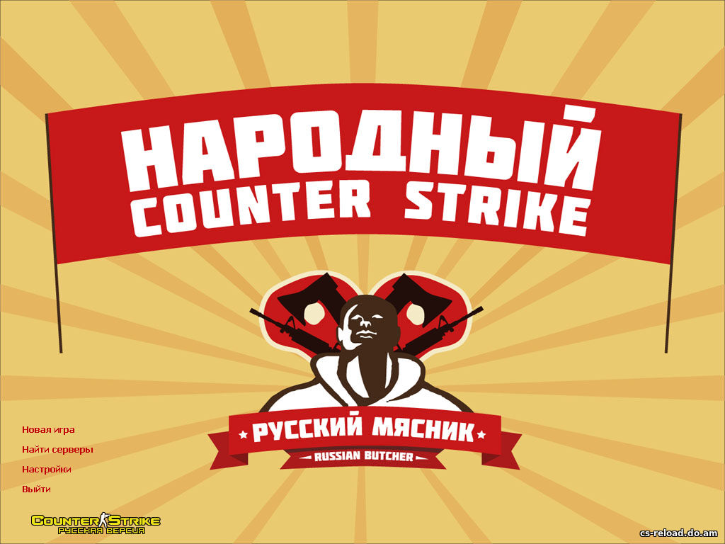 CS 1.6 от Русского Мясника