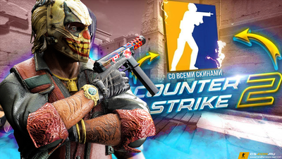 CS 2 со всеми скинами - КС 2 все скины