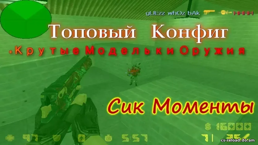 Топовый конфиг для CS 1.6 на всё оружия