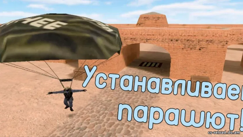 Плагин парашют без модели для CS 1.6
