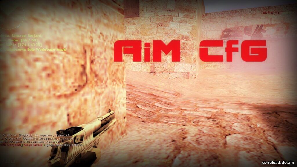 АИМ КОНФИГ ДЛЯ КС 1.6