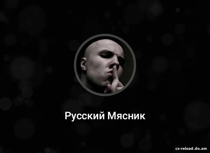 Конфиг Русский мясник