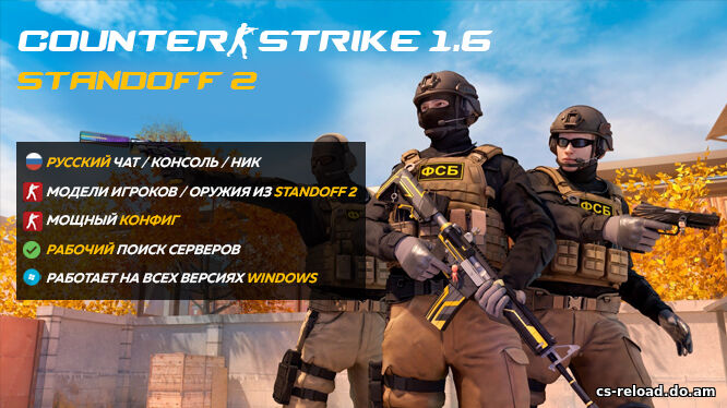 CS 1.6 - Стандофф 2 со скинами оружия