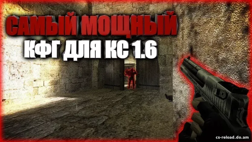 Мощный конфиг (кфг) для CS 1.6